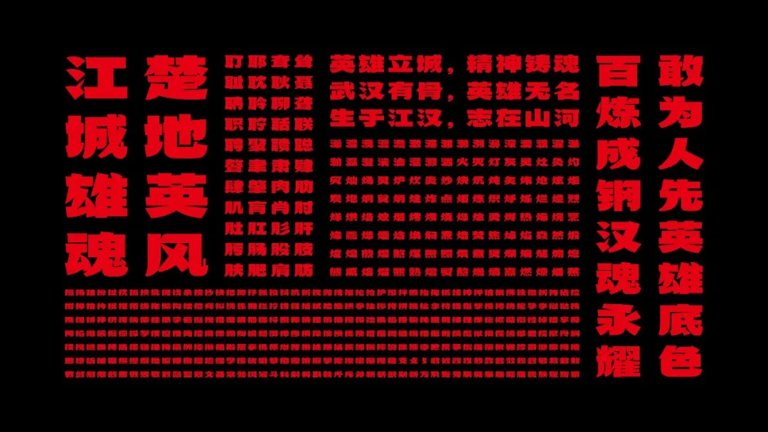 武汉英雄体免费下载!2年手搓6700字,永久可商用!