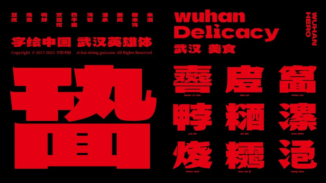 武汉英雄体免费下载!2年手搓6700字,永久可商用!