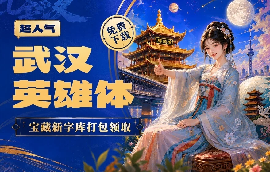 武汉英雄体免费下载！2年手搓6700字，永久可商用！