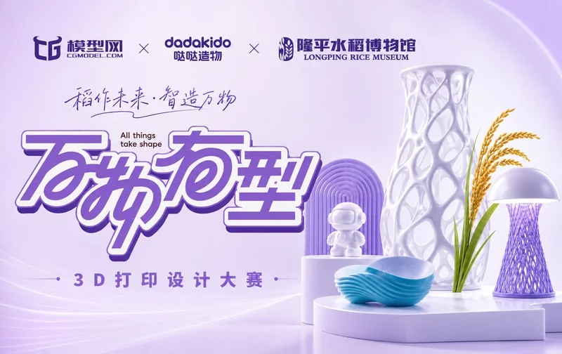 ​"万物有型"设计大赛启动！当3D打印遇见水稻文化，探索数字艺术与农业科技的创新对话