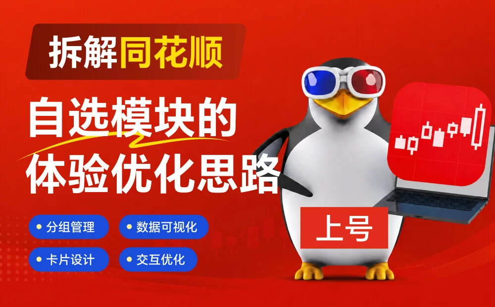 实战案例!拆解同花顺自选模块的体验优化设计思路