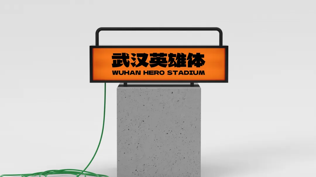 武汉英雄体免费下载!2年手搓6700字,永久可商用!