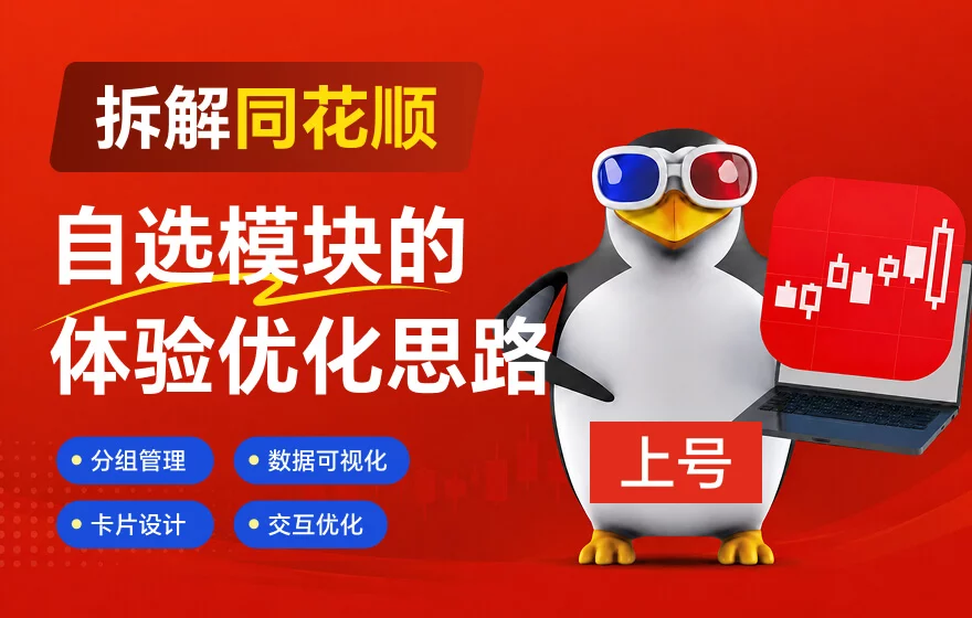 实战案例！拆解同花顺自选模块的体验优化设计思路