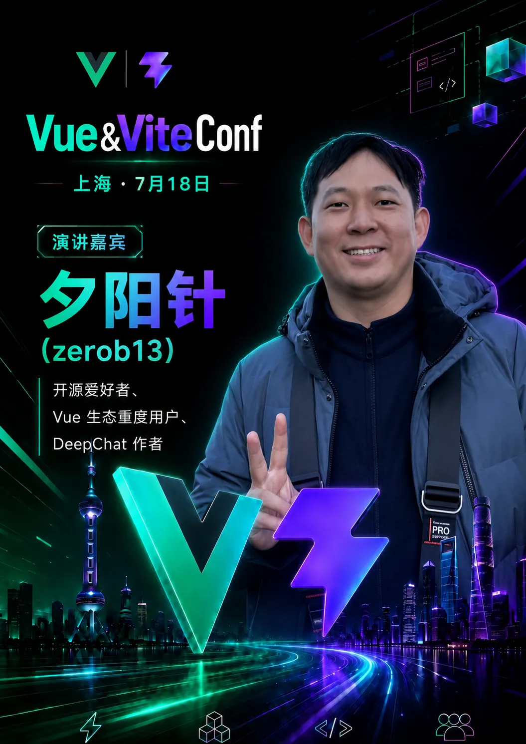 Vue & ViteConf 2026 上海开幕!Vue 与 Vite 生态构建下一代应用开发路径