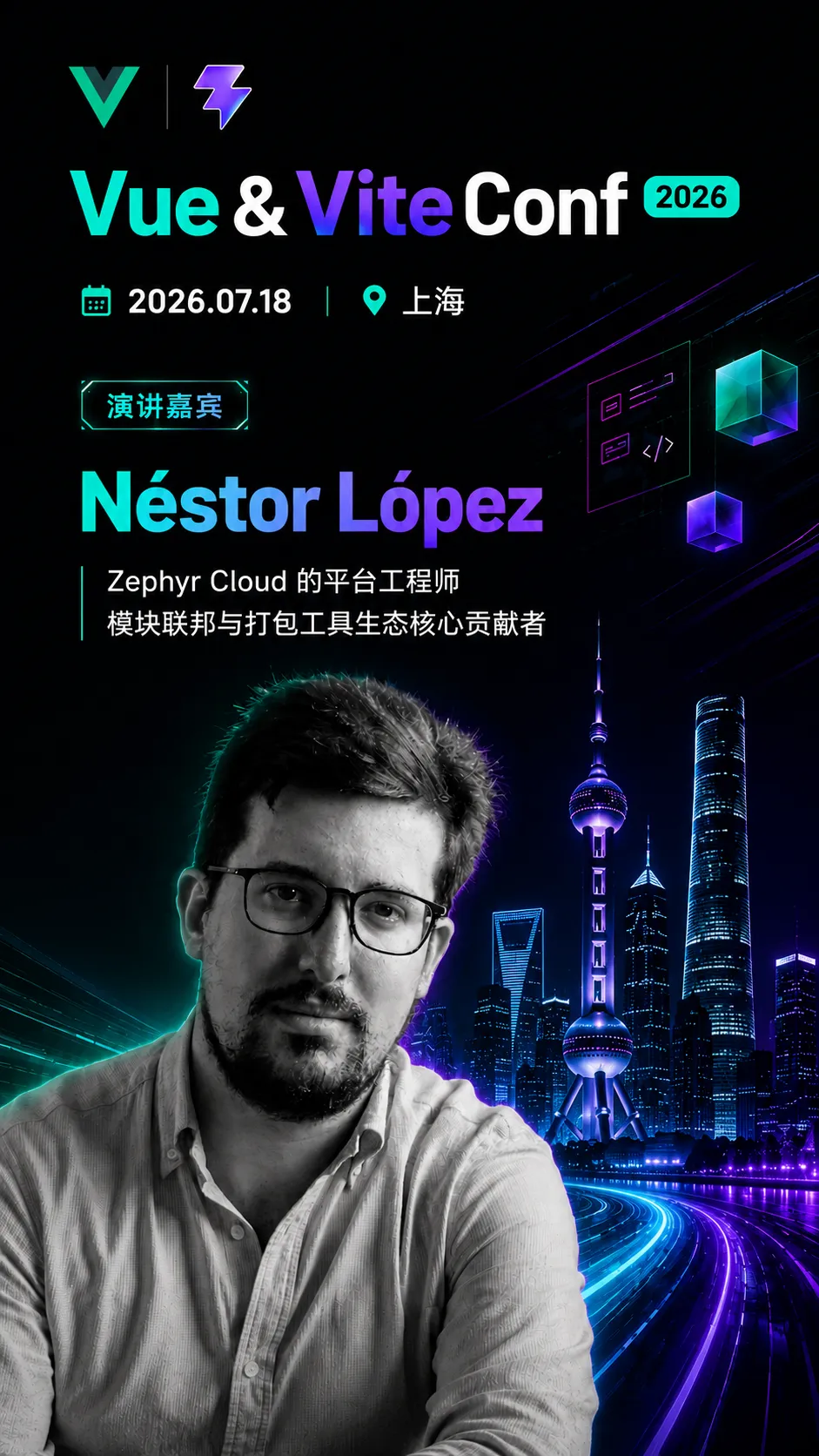 Vue & ViteConf 2026 上海开幕!Vue 与 Vite 生态构建下一代应用开发路径
