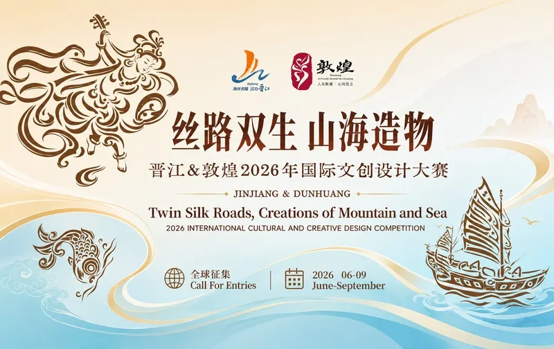 晋江·敦煌国际文创设计大赛正式启动!30万奖金加销售分成招募设计英才