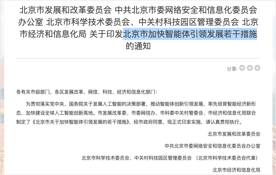 一文带你看懂10条“北京智能体新政”,跟每个人都息息相关!
