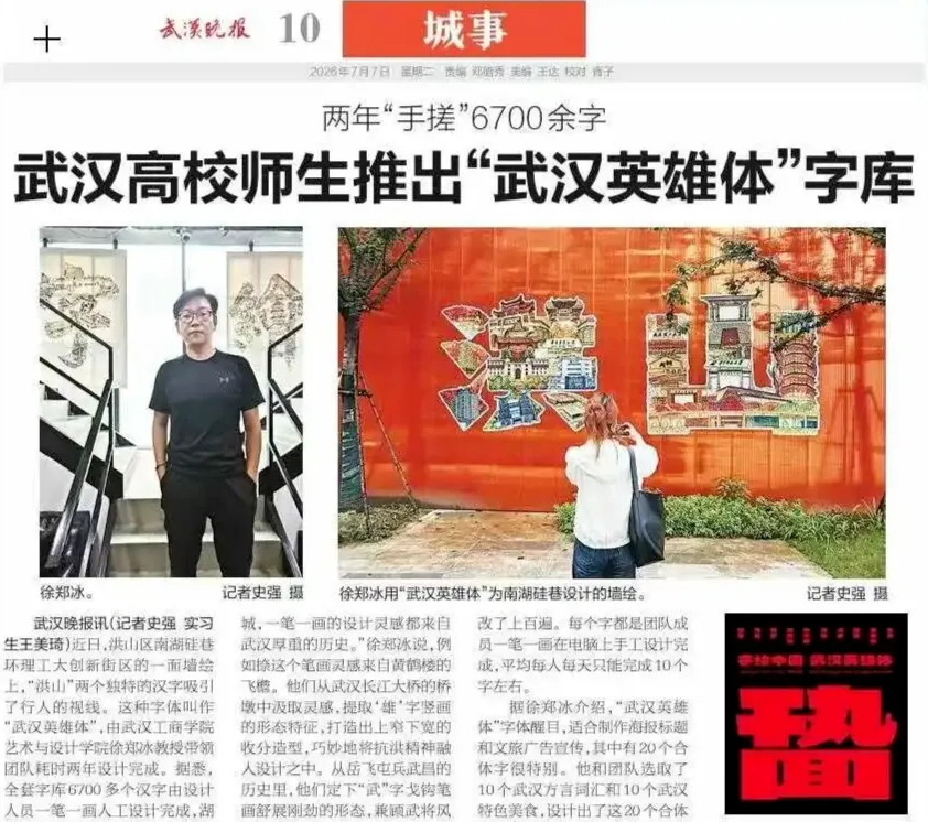 武汉英雄体免费下载!2年手搓6700字,永久可商用!