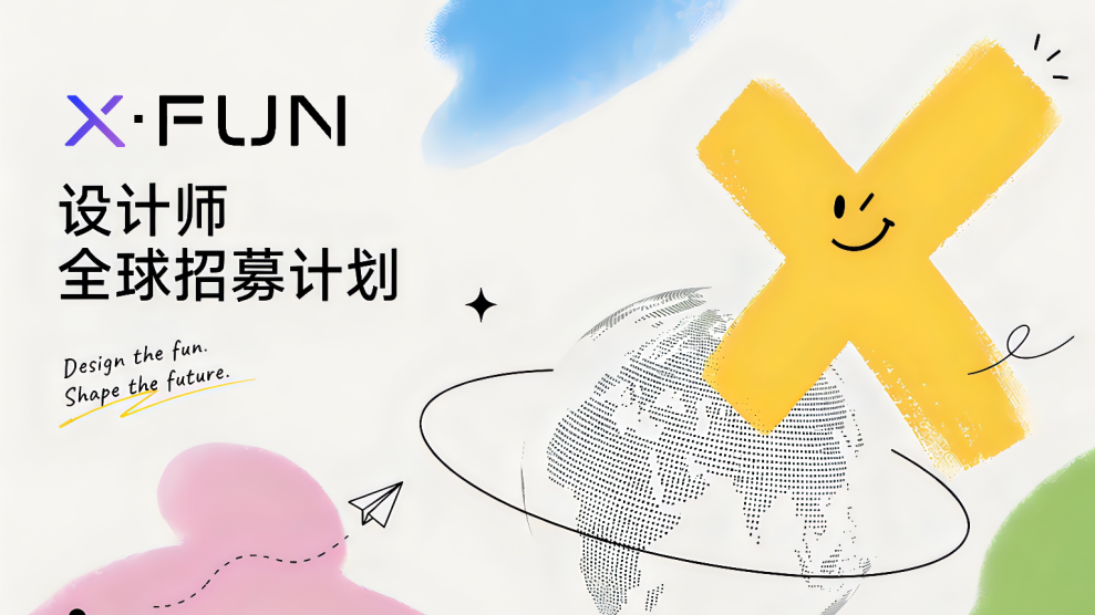 XFUN设计师全球招募计划第三期启动!AI包装设计平台重构设计师商业价值