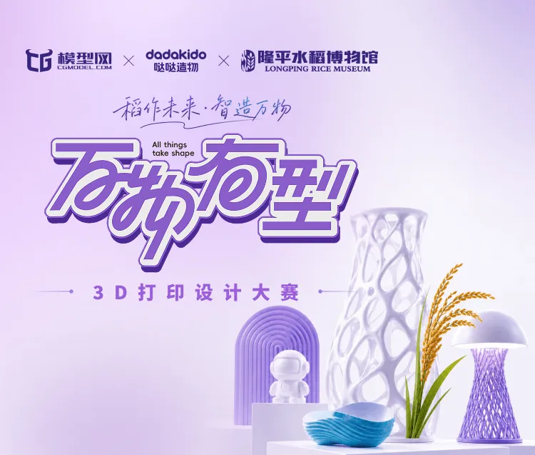 万物有型设计大赛启动!当3D打印遇见水稻文化,探索数字艺术与农业科技的创新对话