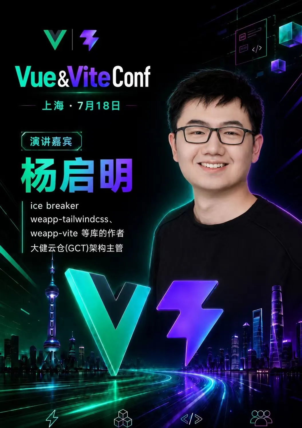 Vue & ViteConf 2026 上海开幕!Vue 与 Vite 生态构建下一代应用开发路径