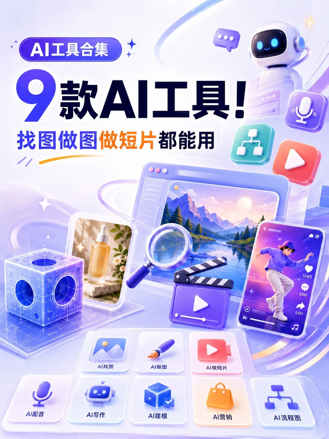 9款AI工具合集！做图做视频找素材都省心