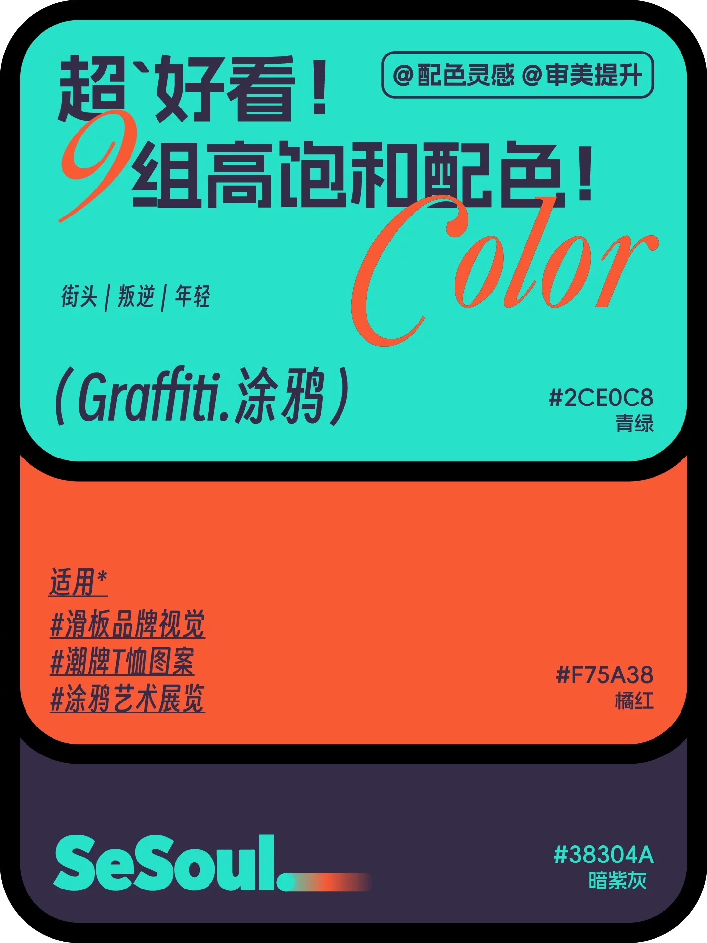 配色灵感!9组超好看高级感品牌设计配色