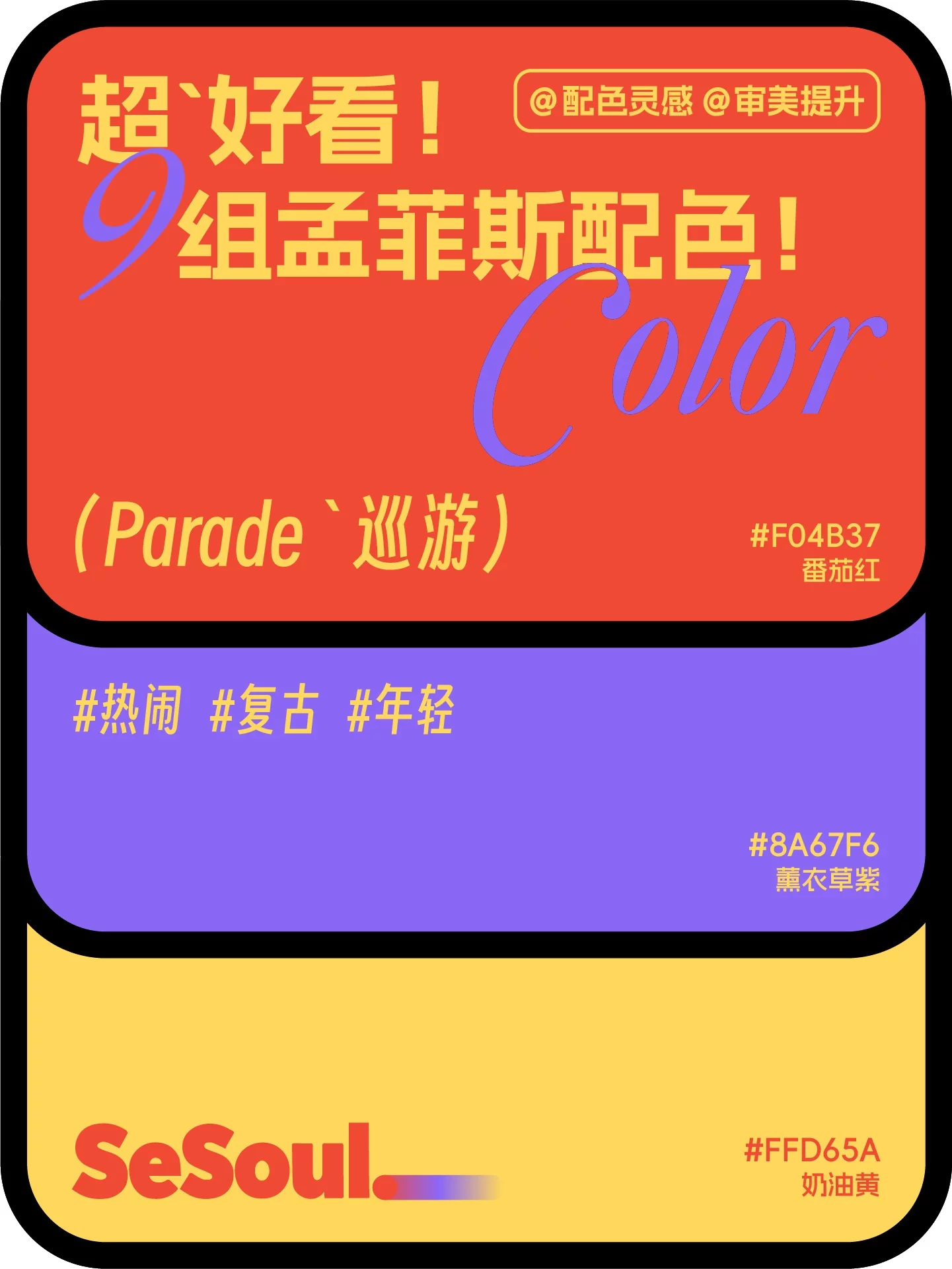 9组孟菲斯配色!海报包装PPT都能直接套用