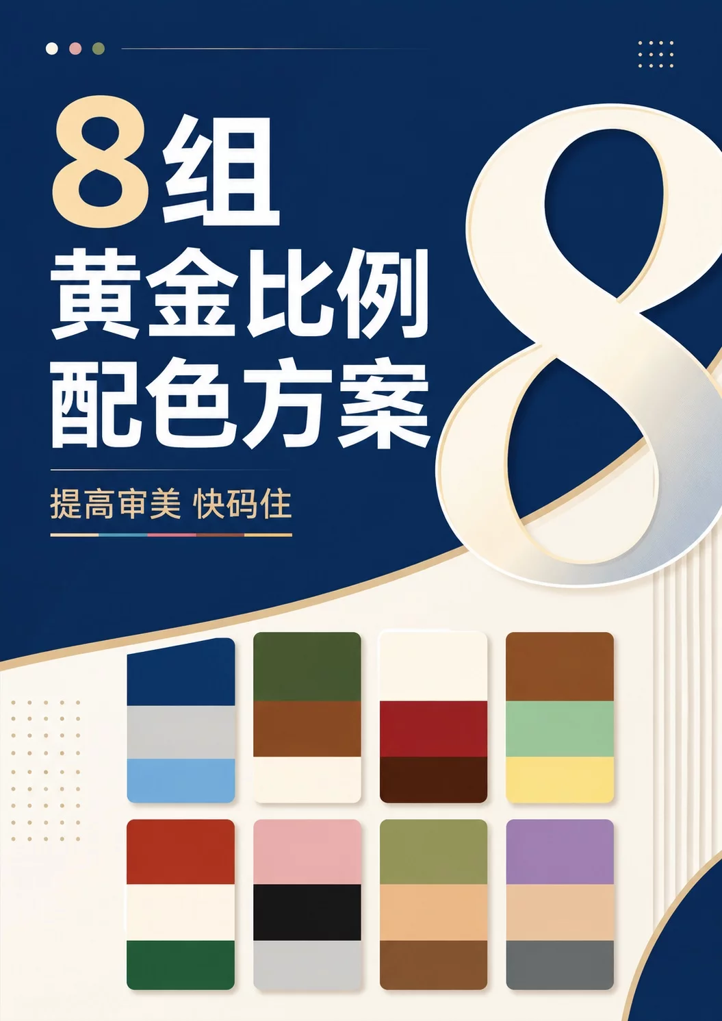 8组黄金比例配色！照着搭就能提升设计质感