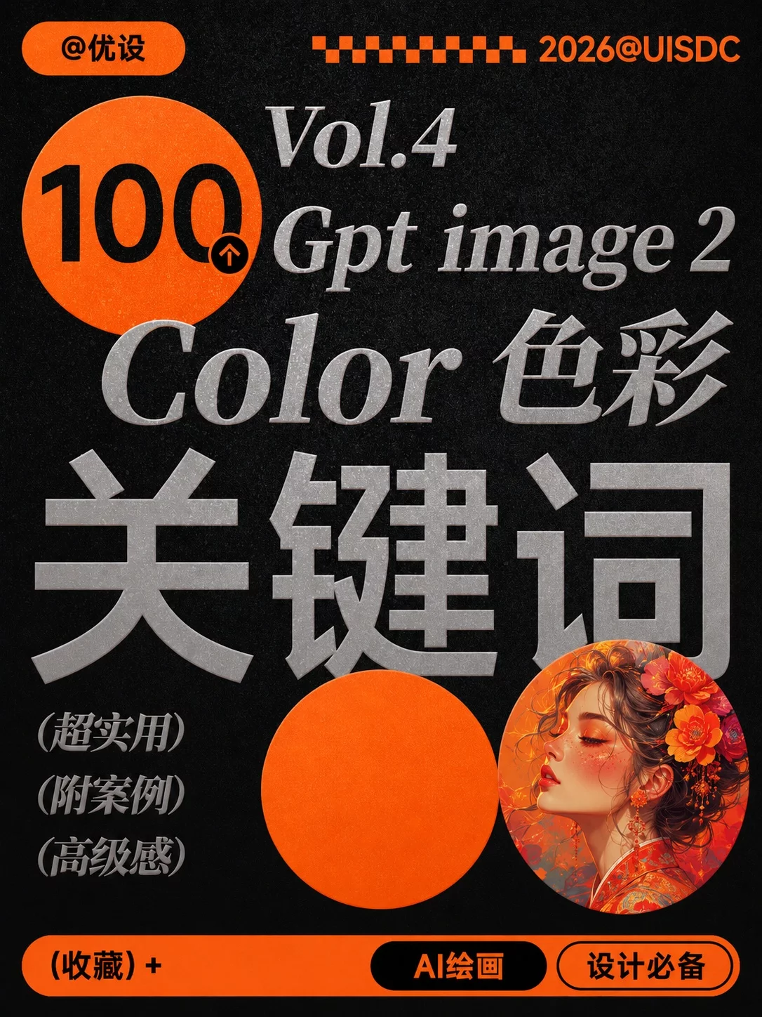100个GPT Image 2色彩提示词!不用写一大段也能出片