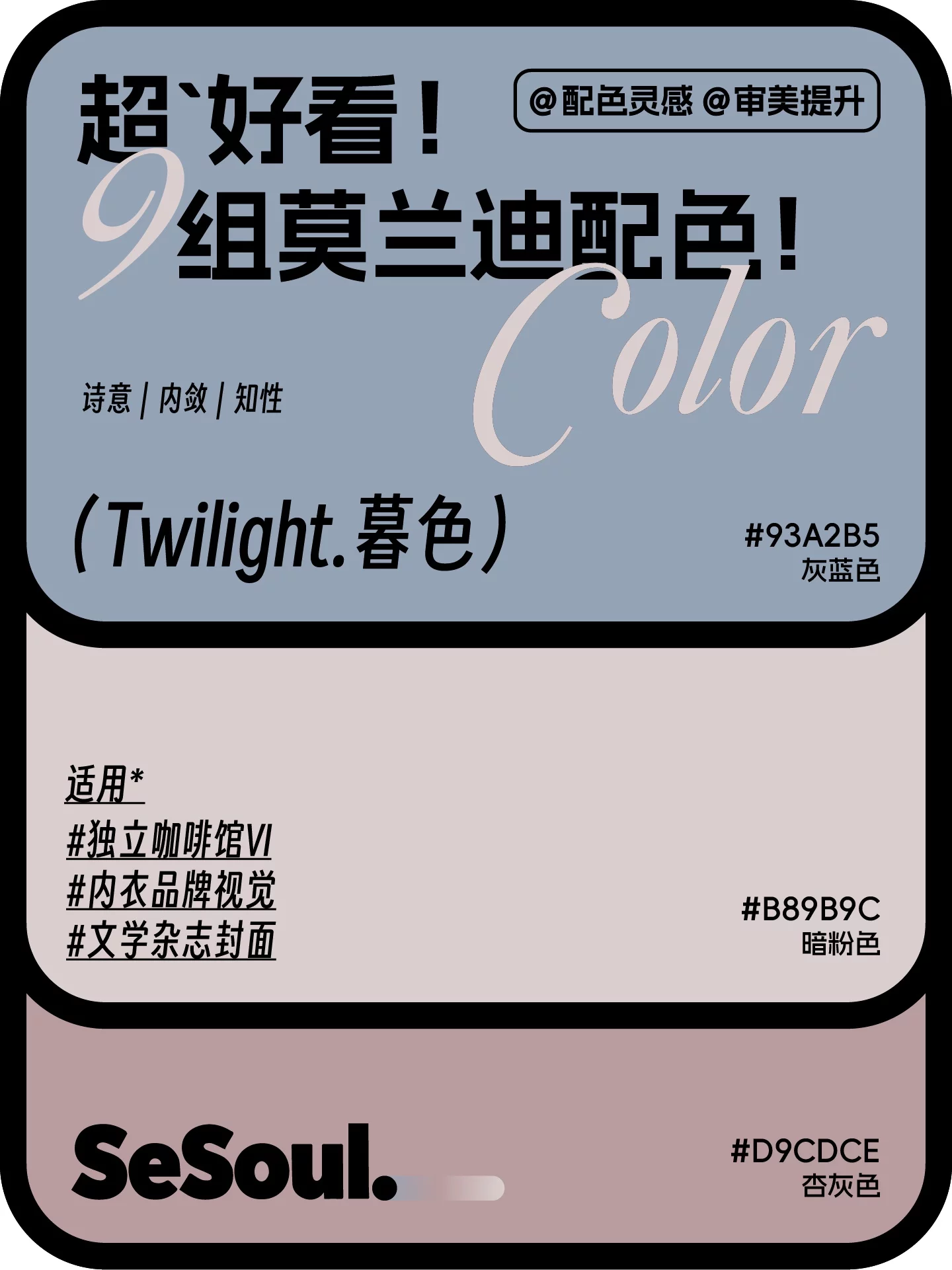 品牌配色没灵感！9组莫兰迪方案帮你快速出稿