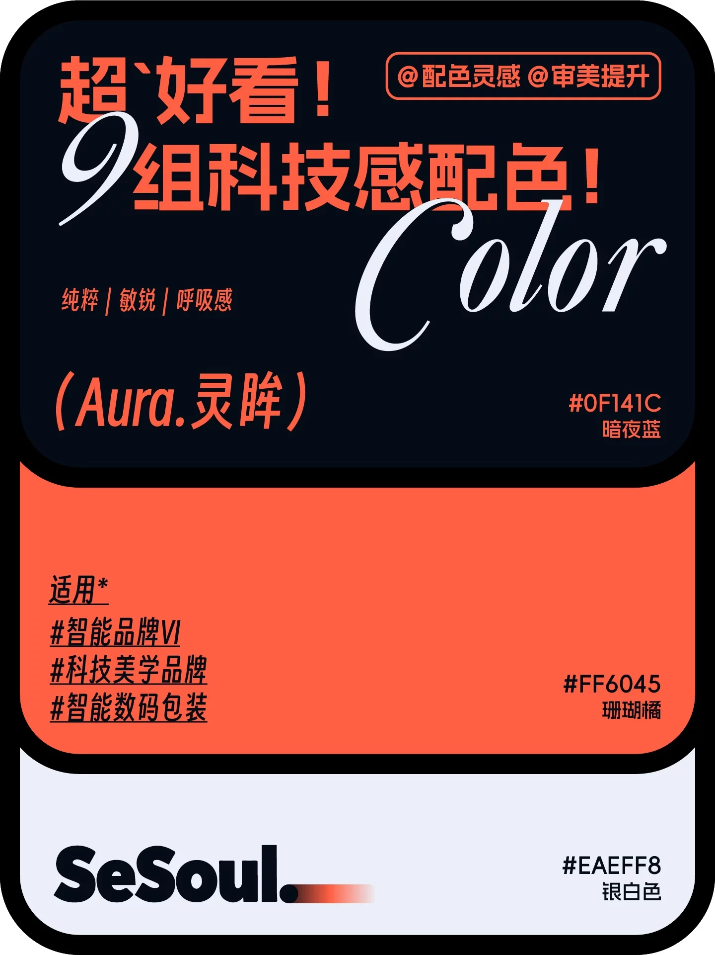 科技感配色灵感！9组高颜值方案，让品牌视觉一眼出圈