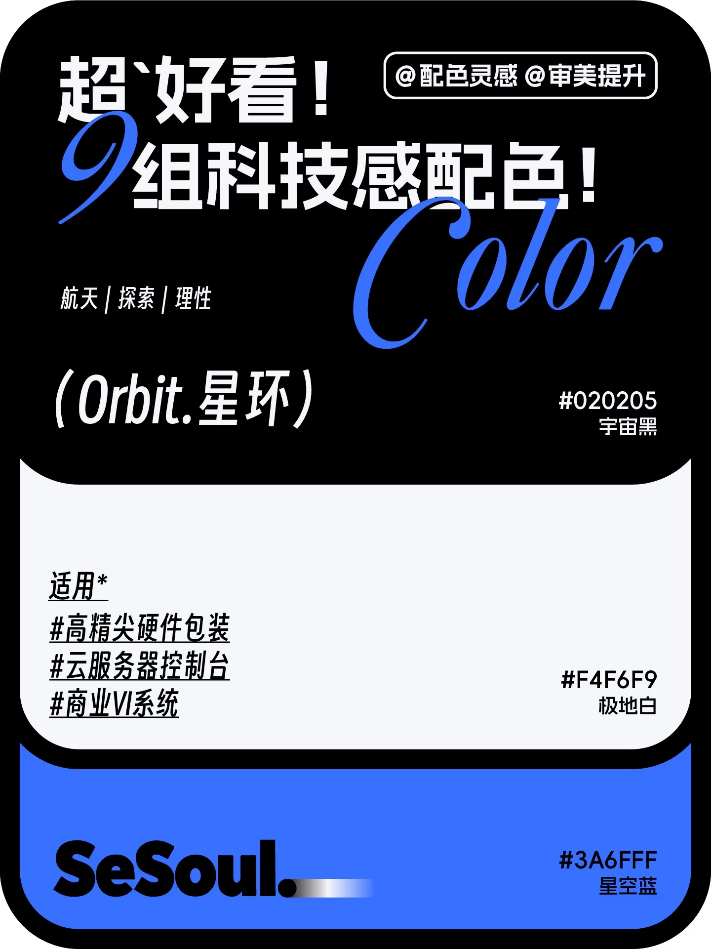 科技感配色灵感！9组高颜值方案，让品牌视觉一眼出圈