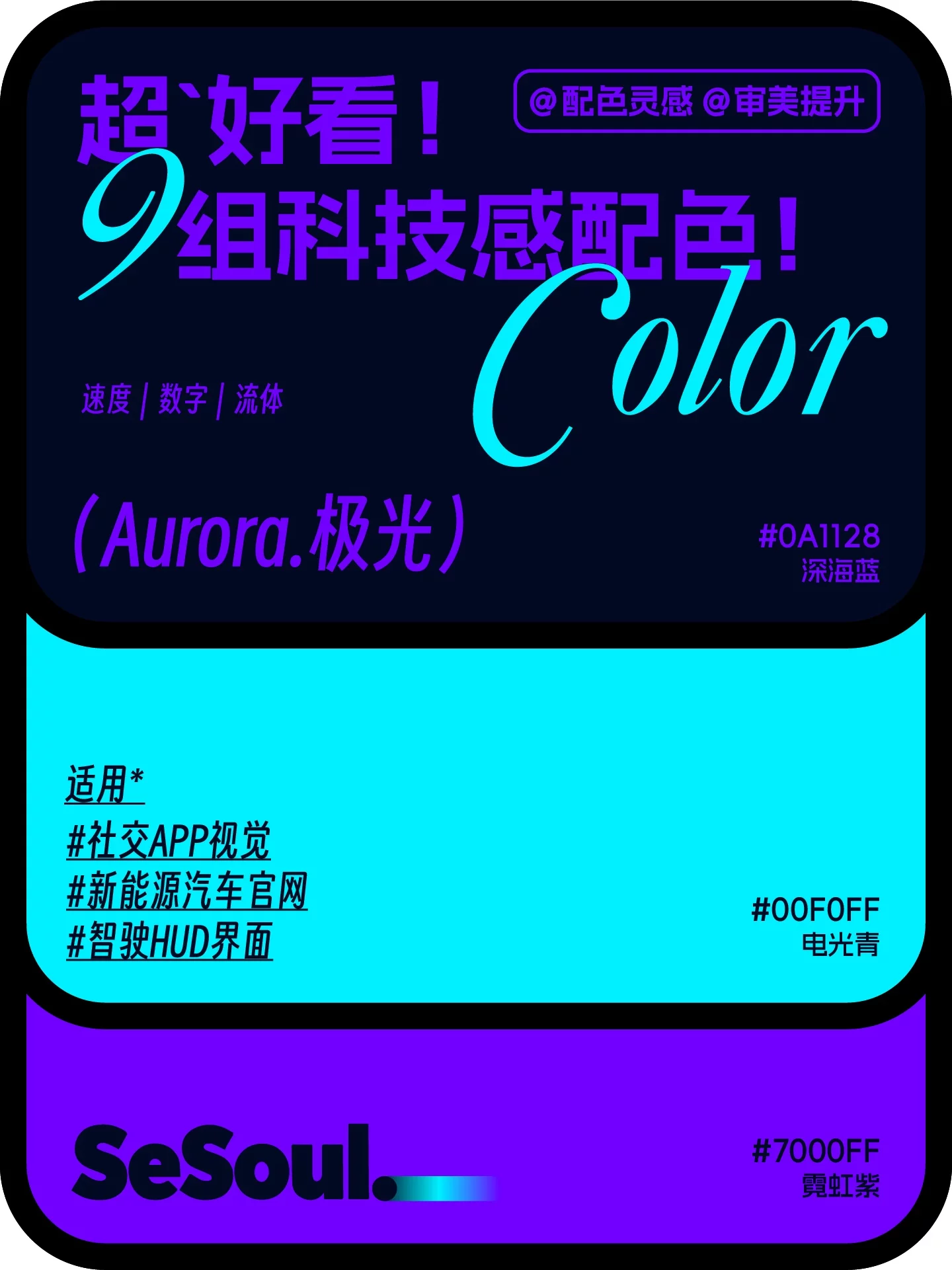 科技感配色灵感！9组高颜值方案，让品牌视觉一眼出圈