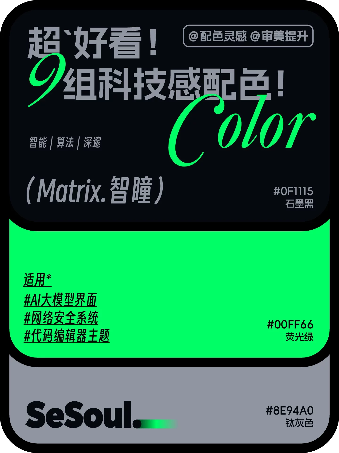 科技感配色灵感！9组高颜值方案，让品牌视觉一眼出圈