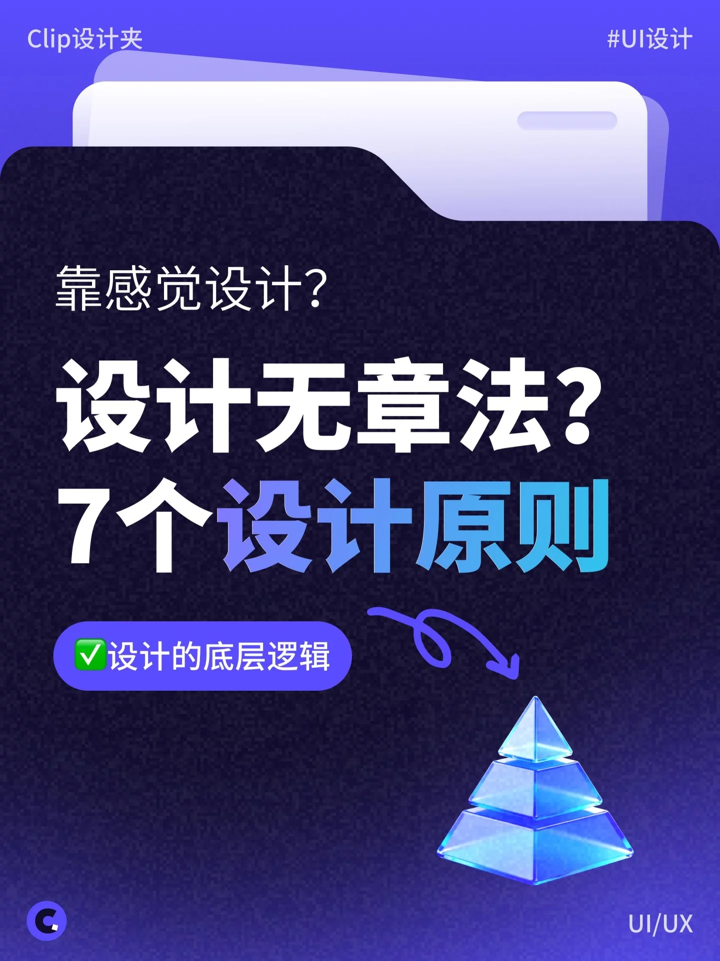 设计总觉得不对劲？7个设计原则教你快速找问题！