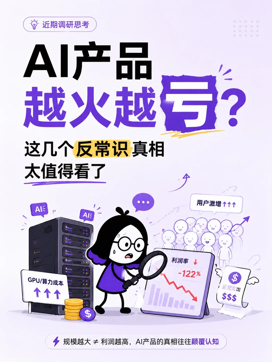 3个反常识!看懂AI产品为什么越火越亏