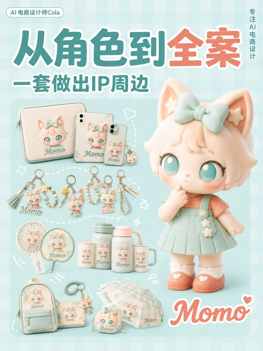 AI仅需6步！从角色到全案，一套做出IP周边
