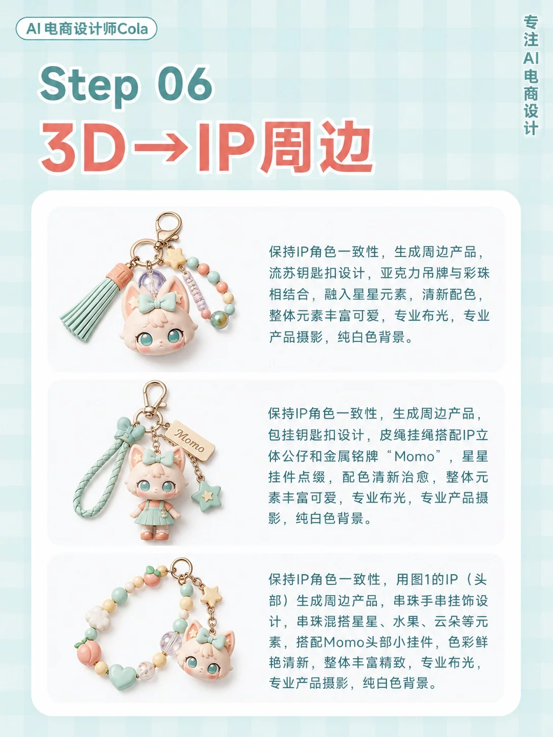 AI仅需6步！从角色到全案，一套做出IP周边