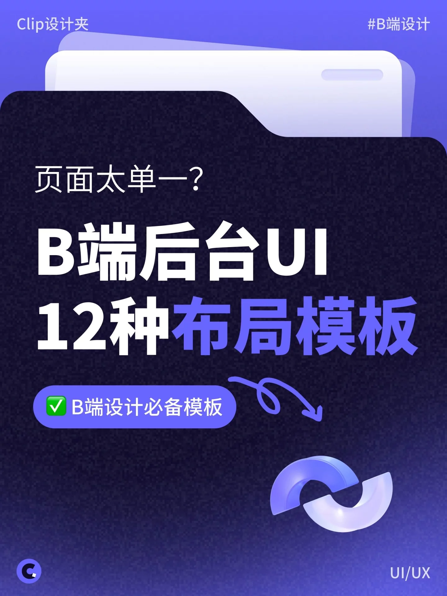 后台页面没思路！12种B端UI布局方法一次讲清