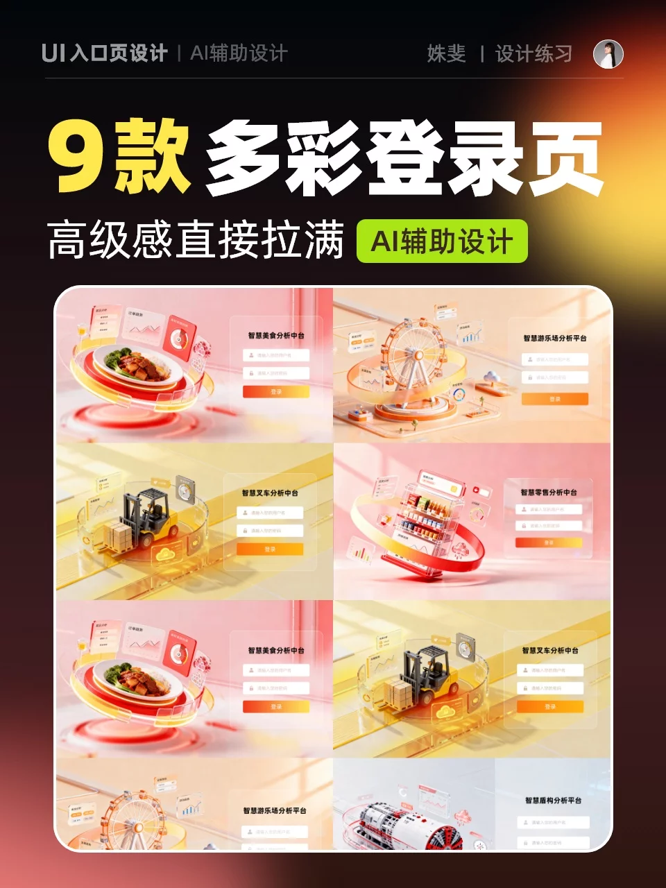 AI登录页设计！9组多彩提示词快速做出高级感