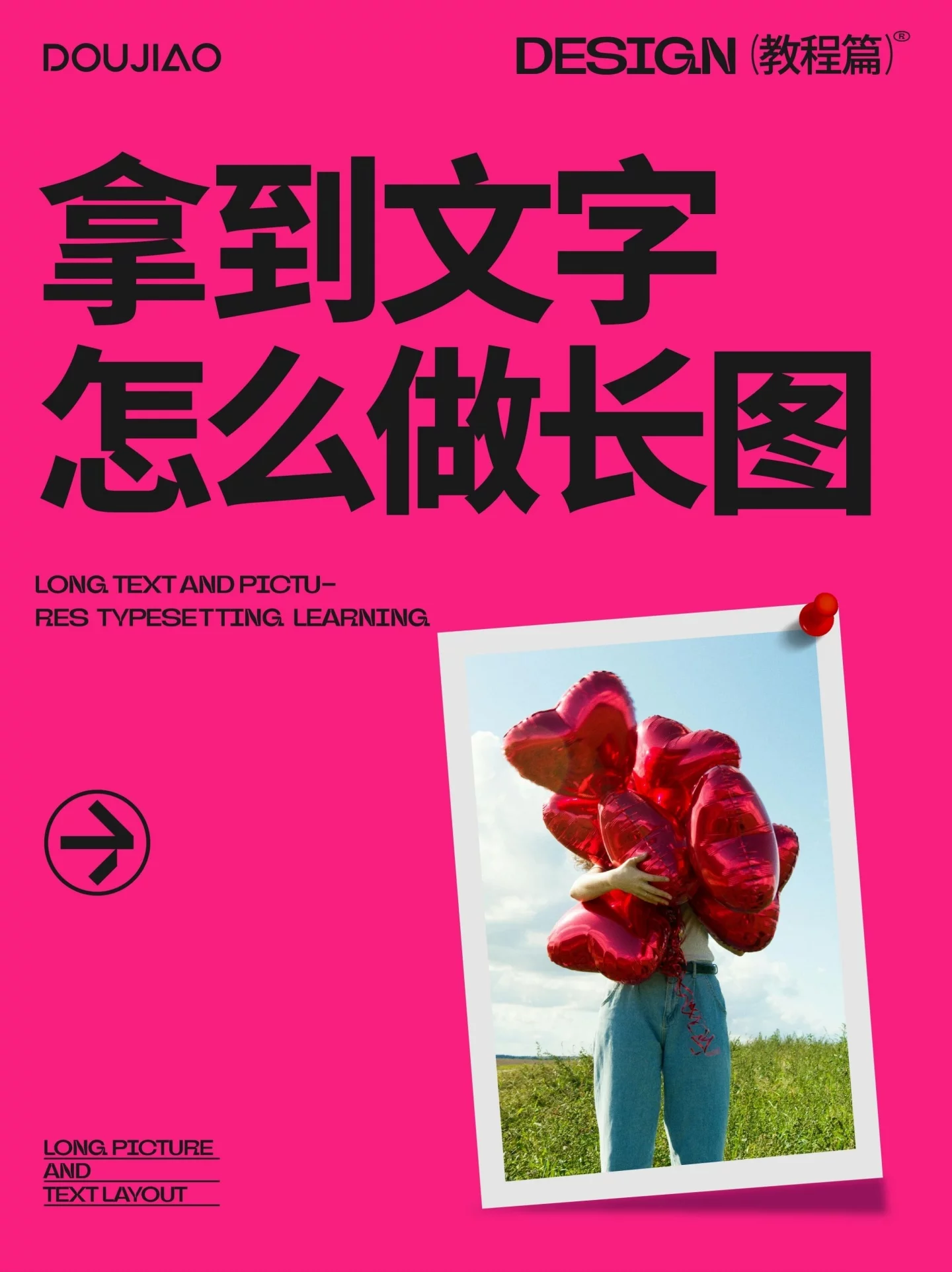 长图排版总是又乱又挤？7个步骤把文字排出高级感