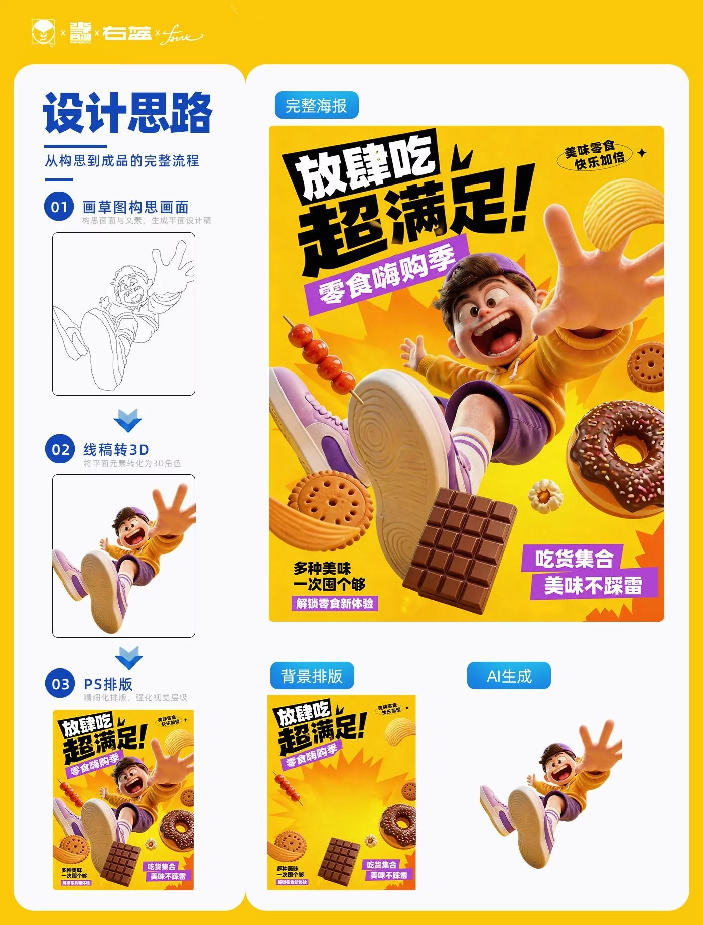 3步完整复盘！用AI把草图做成零食大促海报