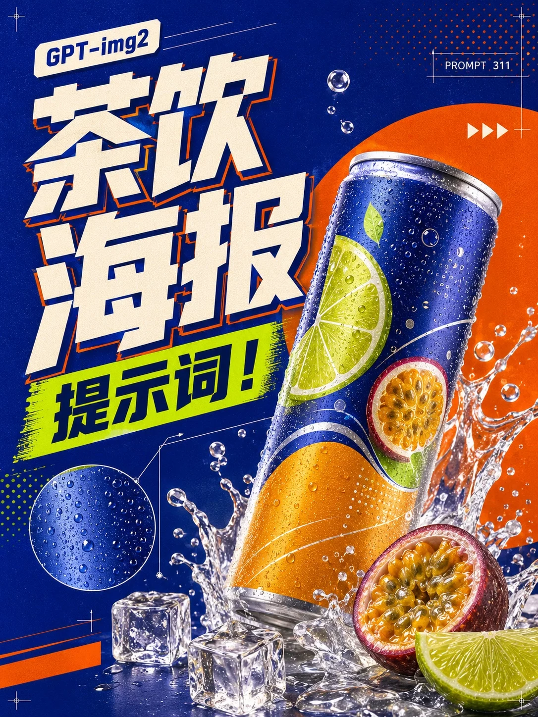 GPT-img2茶饮海报提示词！一套模板批量做出12张清爽运营图