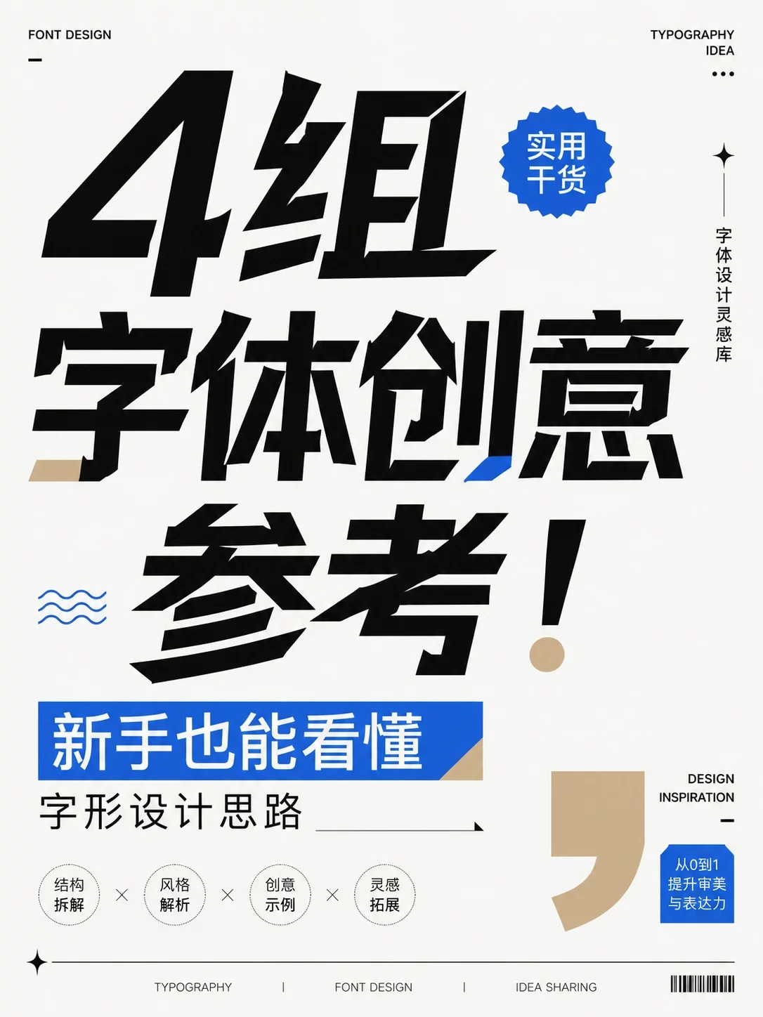 4套字体设计灵感！标题字这样做更有辨识度