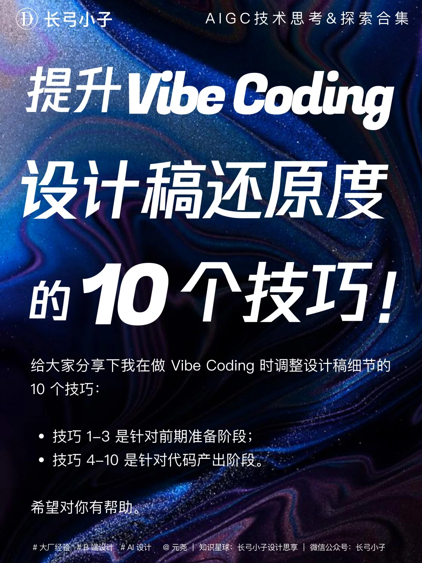 AI编程总还原不准！10个Vibe Coding调整技巧