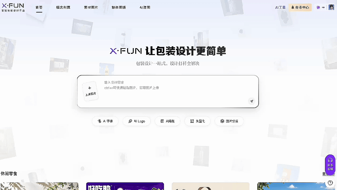 XFUN设计师全球招募计划第三期启动!AI包装设计平台重构设计师商业价值