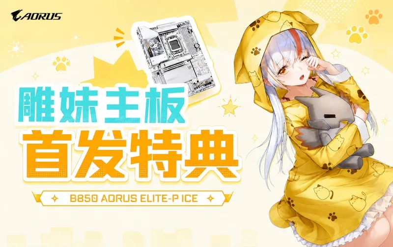 技嘉B850 AORUS ELITE-P ICE雕妹主板首发!纯白二次元颜值与硬核性能一步到位