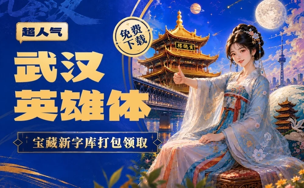 武汉英雄体免费下载!2年手搓6700字,永久可商用!