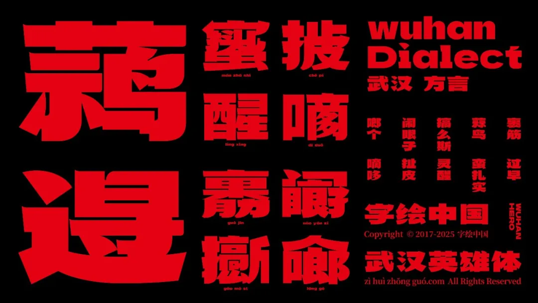 武汉英雄体免费下载!2年手搓6700字,永久可商用!