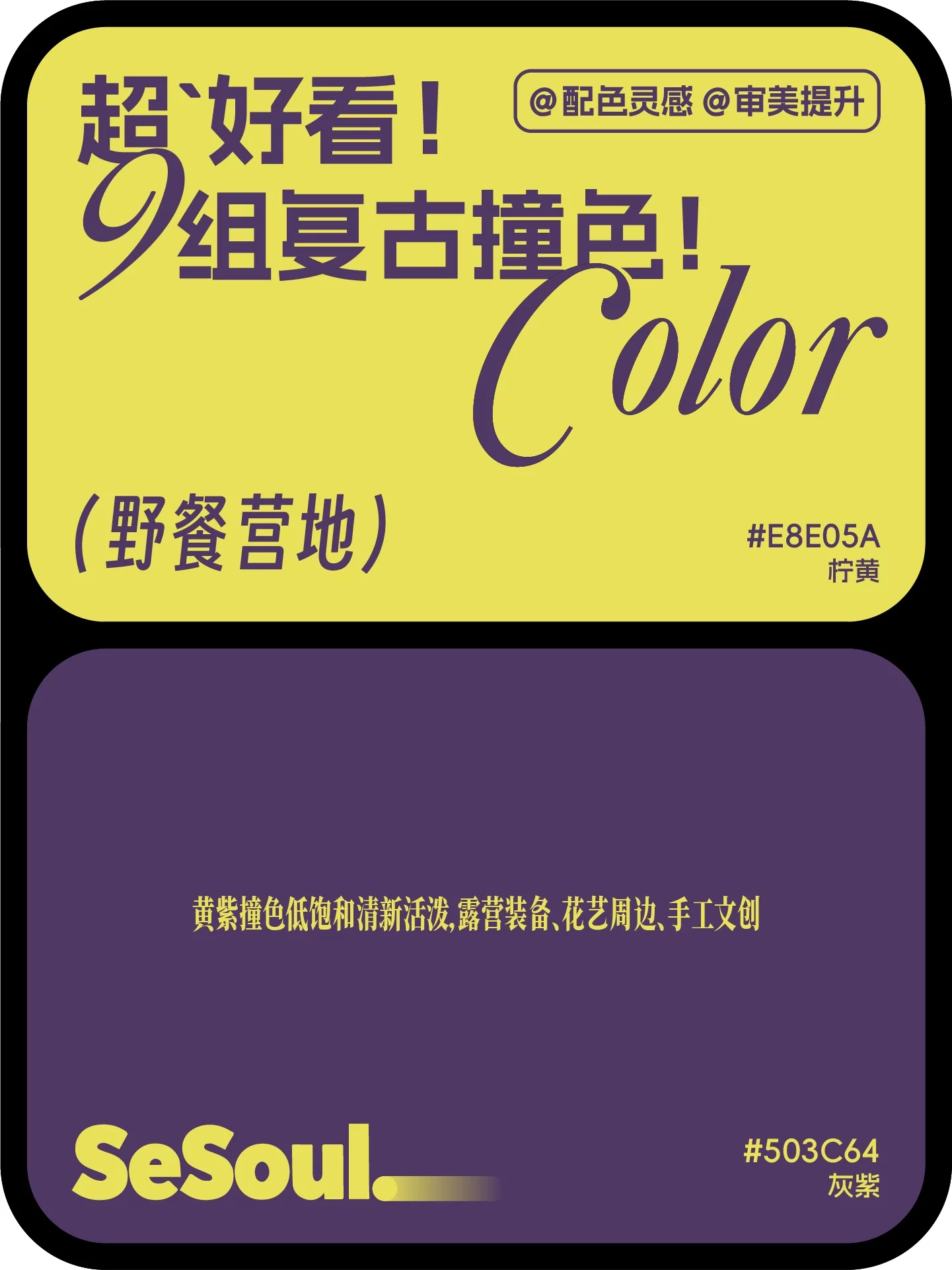 9组高级复古配色！小红书爆款撞色灵感直接套用