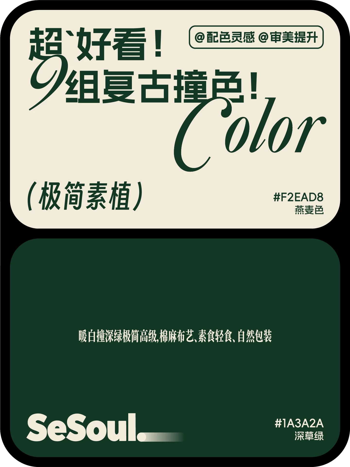 9组高级复古配色!小红书爆款撞色灵感直接套用