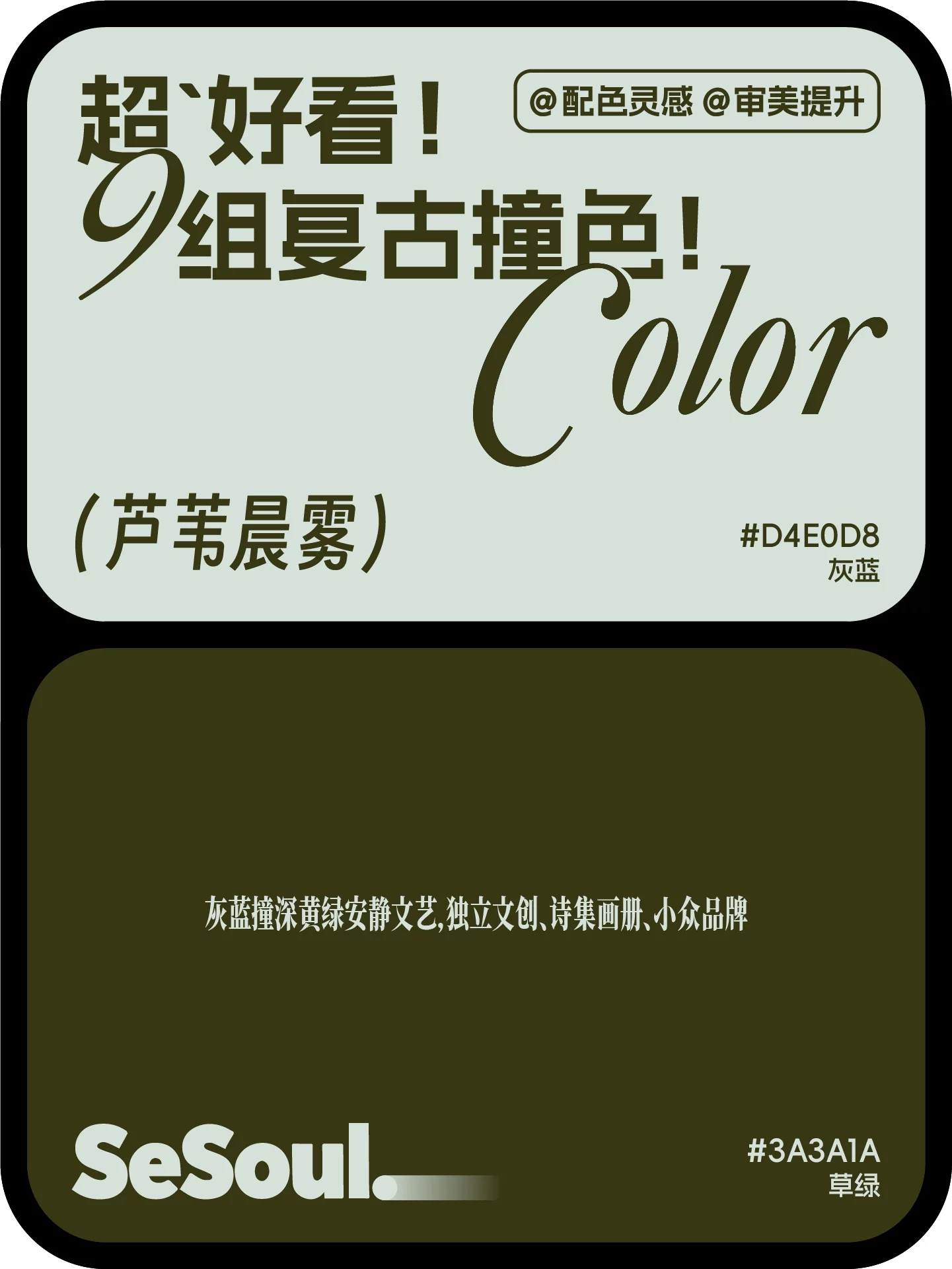 9组高级复古配色!小红书爆款撞色灵感直接套用