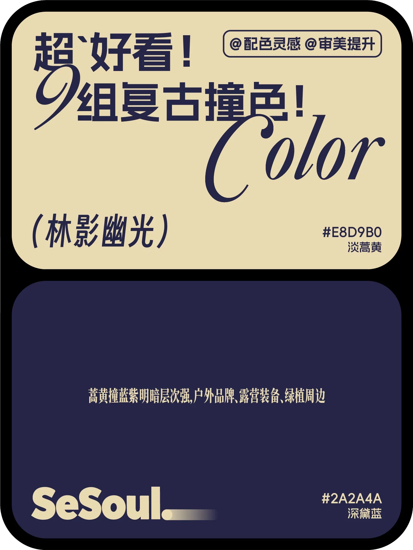 9组高级复古配色!小红书爆款撞色灵感直接套用