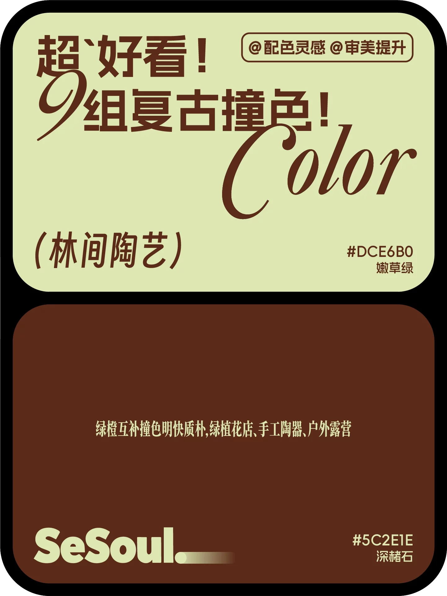 9组高级复古配色!小红书爆款撞色灵感直接套用