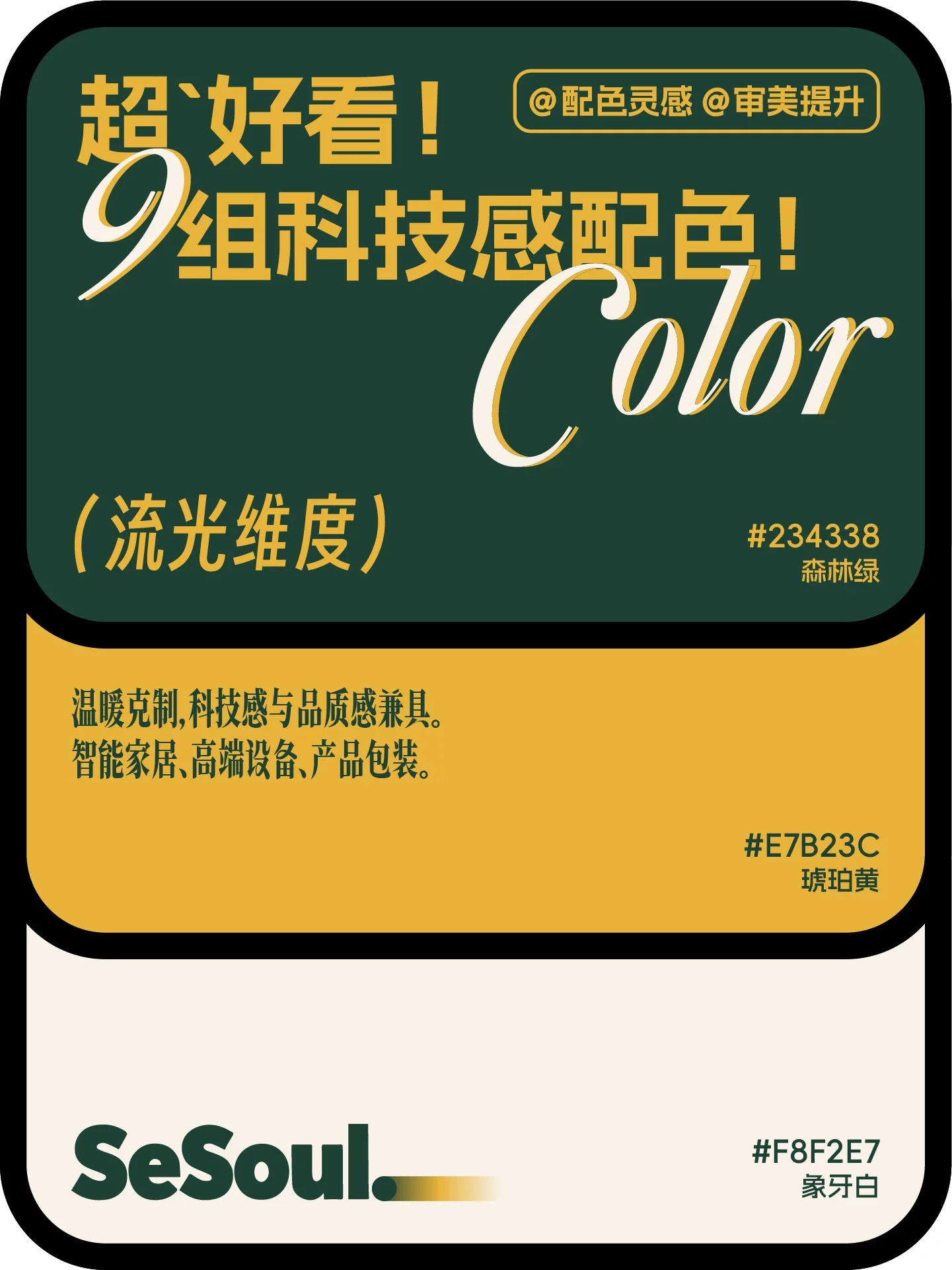 9组配色灵感!品牌设计高级感轻松拿捏