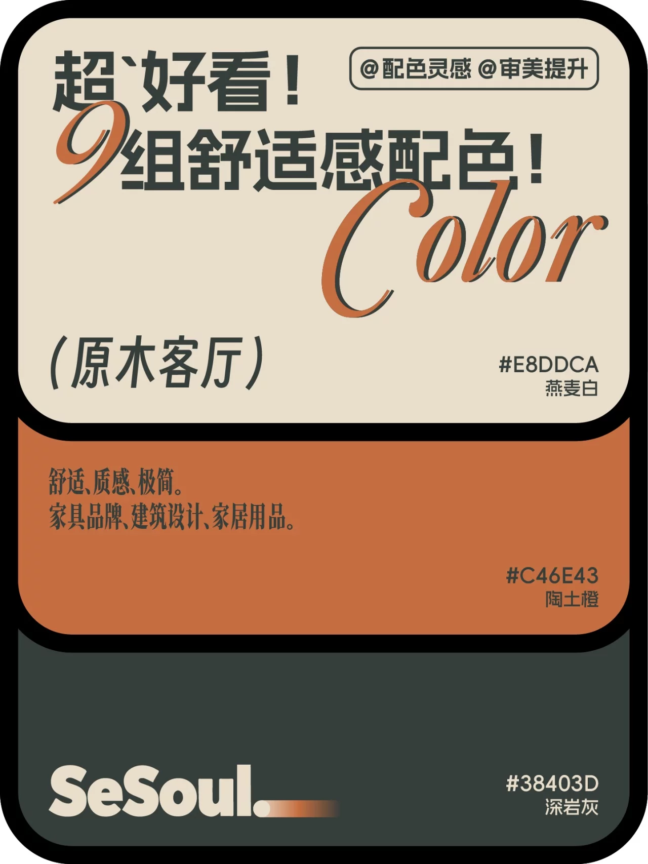 9组舒适感品牌配色!照着搭就很有高级感
