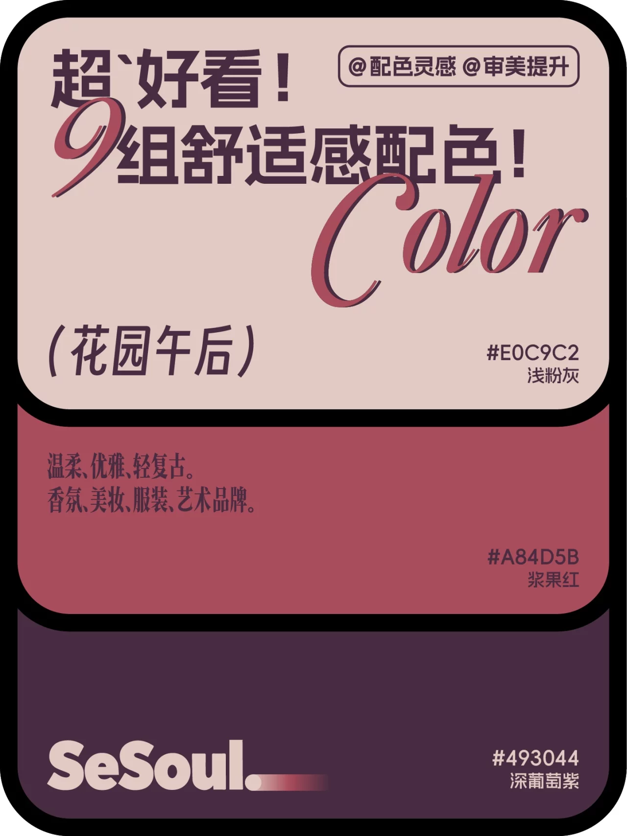 9组舒适感品牌配色!照着搭就很有高级感