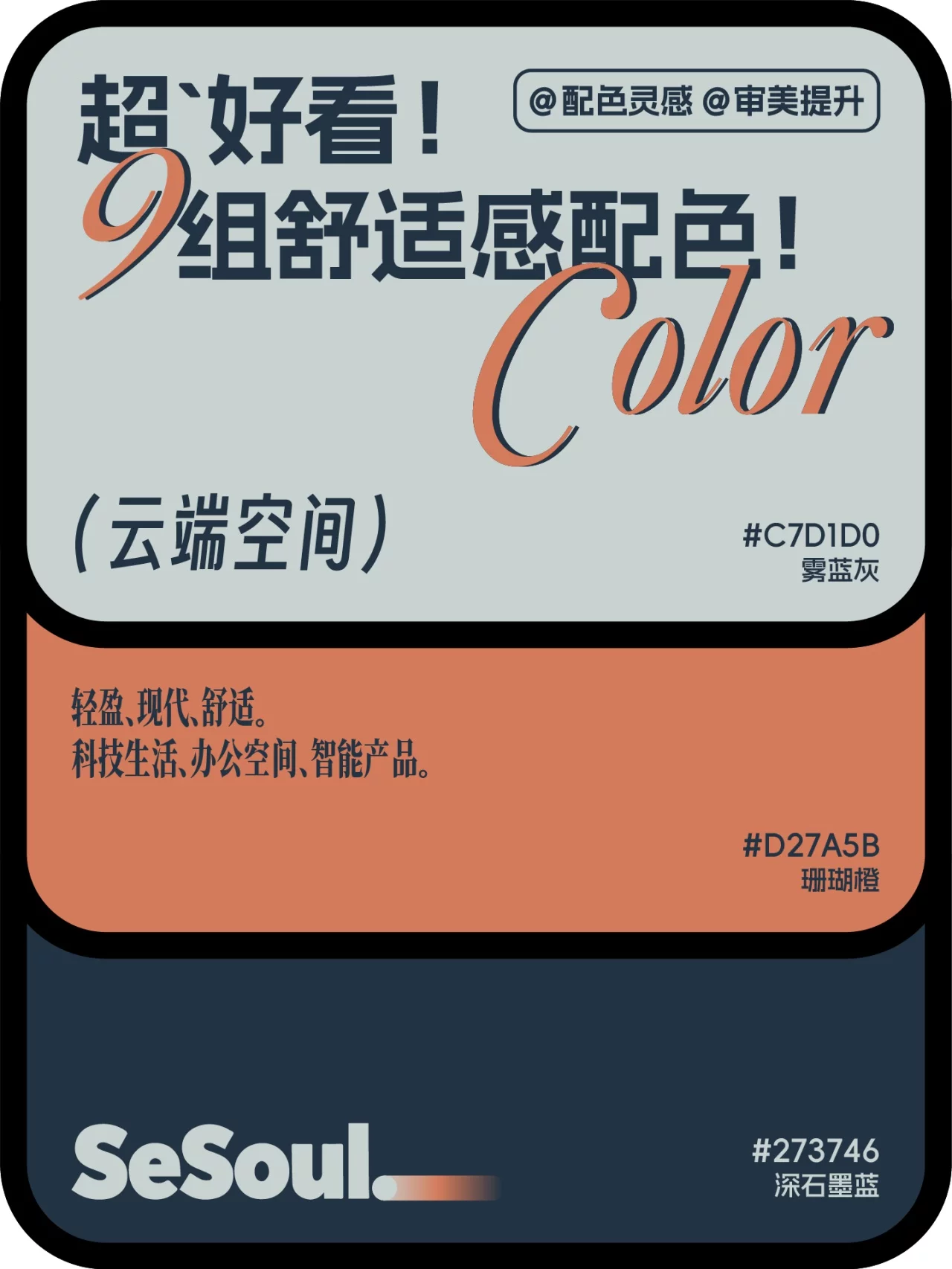 9组舒适感品牌配色!照着搭就很有高级感
