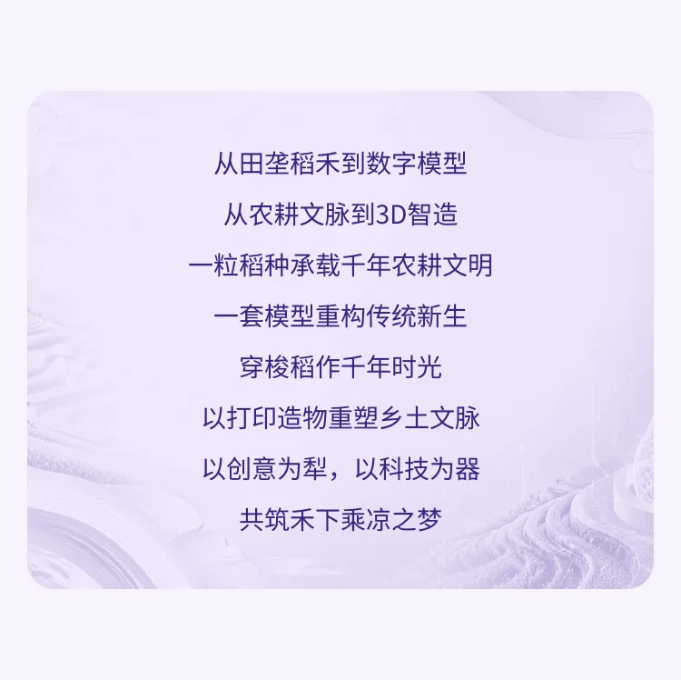 万物有型设计大赛启动!当3D打印遇见水稻文化,探索数字艺术与农业科技的创新对话